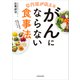 専門医が教える がんにならない食事法（KADOKAWA） [電子書籍]