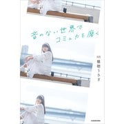 音のない世界でコミュ力を磨く（KADOKAWA） [電子書籍]