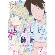 ちなしと師匠【電子特典付き】（KADOKAWA） [電子書籍]