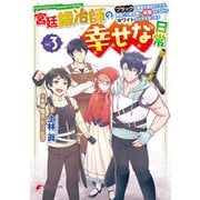 宮廷鍛冶師の幸せな日常（3） ～ブラックな職場を追放されたが、隣国で公爵令嬢に溺愛されながらホワイトな生活を送ります～（KADOKAWA） [電子書籍]