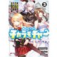 縁の下のチカラモチャー（2） ～魔王討伐したら若返ったので、学園で陰からサポートします～（KADOKAWA） [電子書籍]