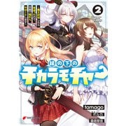 縁の下のチカラモチャー（2） ～魔王討伐したら若返ったので、学園で陰からサポートします～（KADOKAWA） [電子書籍]