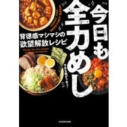 今日も全力めし 背徳感マシマシの欲望解放レシピ（KADOKAWA） [電子書籍]