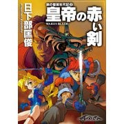 剣の聖刻年代記2 ～皇帝の赤い剣～（伸童舎） [電子書籍]