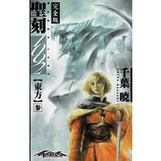 聖刻1092 東方 参（伸童舎） [電子書籍]