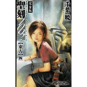 聖刻1092 東方 四（伸童舎） [電子書籍]