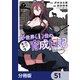 元・世界１位のサブキャラ育成日記　～廃プレイヤー、異世界を攻略中！～【分冊版】　51（KADOKAWA） [電子書籍]