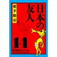 蛭子能収コレクション 14 日本の友人（KADOKAWA） [電子書籍]