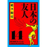 蛭子能収コレクション 14 日本の友人（KADOKAWA） [電子書籍]