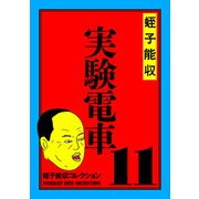 蛭子能収コレクション 11 実験電車（KADOKAWA） [電子書籍]