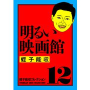 蛭子能収コレクション 12 明るい映画館（KADOKAWA） [電子書籍]