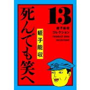 蛭子能収コレクション 13 死んでも笑へ（KADOKAWA） [電子書籍]