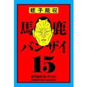 蛭子能収コレクション 15 馬鹿バンザイ（KADOKAWA） [電子書籍]