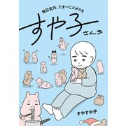 毎日全力、たまーにズボラなすや子さんち（KADOKAWA） [電子書籍]