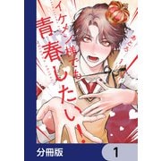 イケメン様でも青春したい！【分冊版】 1（KADOKAWA） [電子書籍]