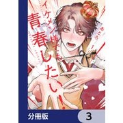 イケメン様でも青春したい！【分冊版】 3（KADOKAWA） [電子書籍]