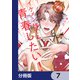 イケメン様でも青春したい！【分冊版】 7（KADOKAWA） [電子書籍]
