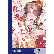 イケメン様でも青春したい！【分冊版】 7（KADOKAWA） [電子書籍]