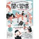 聞く習慣（クロスメディア・パブリッシング） [電子書籍]