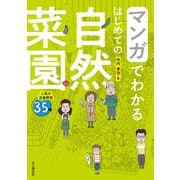 マンガでわかる はじめての自然菜園（山と溪谷社） [電子書籍]
