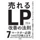 売れるランディングページ改善の法則（技術評論社） [電子書籍]