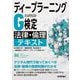 ディープラーニングG検定（ジェネラリスト） 法律・倫理テキスト（技術評論社） [電子書籍]