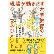 現場が動きだす大学教育のマネジメントとは ― 茨城大学「教育の質保証」システム構築の物語（技術評論社） [電子書籍]