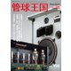 管球王国 Vol.108（ステレオサウンド） [電子書籍]