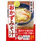 医師が考案 お腹スッキリ！ おかずみそ汁ダイエット（学研） [電子書籍]