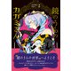 鏡のうらのカガミさん（学研） [電子書籍]