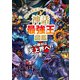 最強王図鑑シリーズ 神話最強王図鑑（学研） [電子書籍]