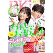 EKiss 2023年6月号 （2023年4月25日発売）（講談社） [電子書籍]