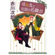 吸血鬼と伝説の名舞台（集英社） [電子書籍]