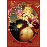 ベアトリス、お前は廃墟を統べる深紅の女王（集英社） [電子書籍]