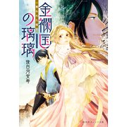金襴国の璃璃 奪われた姫王（集英社） [電子書籍]