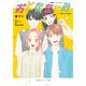 映画ノベライズ おとななじみ（集英社） [電子書籍]