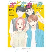 映画ノベライズ おとななじみ（集英社） [電子書籍]