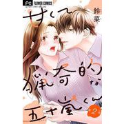 甘くて猟奇的な五十嵐くん【マイクロ】 2（小学館） [電子書籍]