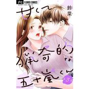 甘くて猟奇的な五十嵐くん【マイクロ】 3（小学館） [電子書籍]