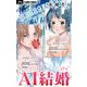 AI結婚【マイクロ】 7（小学館） [電子書籍]