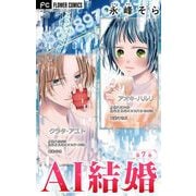 AI結婚【マイクロ】 7（小学館） [電子書籍]