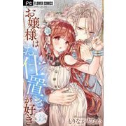 お嬢様はお仕置きが好き【マイクロ】 33（小学館） [電子書籍]