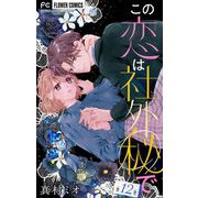 この恋は社外秘で【マイクロ】 12（小学館） [電子書籍]