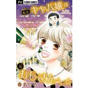 転生キャバ嬢は元おじさん^_-☆【マイクロ】 3（小学館） [電子書籍]