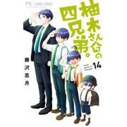 柚木さんちの四兄弟。 14（小学館） [電子書籍]