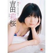 EX大衆デジタル写真集 ： 44 吉田莉桜「春色は、まだまだ青い」（双葉社） [電子書籍]