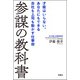 参謀の教科書 才能はいらない。あなたにもできる会社も上司も動かす仕事術（双葉社） [電子書籍]