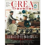 CREA Due Traveller 完全保存版 日本の手仕事を探しに（文藝春秋） [電子書籍]
