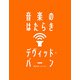 音楽のはたらき（イースト･プレス） [電子書籍]