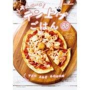 あみにーのテン上げごはん88（扶桑社） [電子書籍]